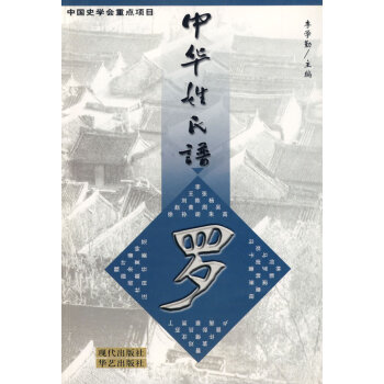 中華姓氏譜羅 中華姓氏譜羅