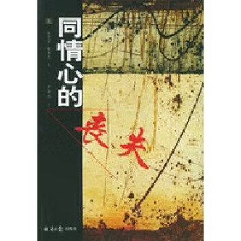 同情心的喪失 同情心的喪失