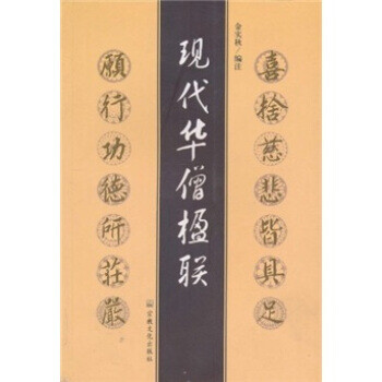 現(xiàn)代華僧楹聯(lián) 現(xiàn)代華僧楹聯(lián)