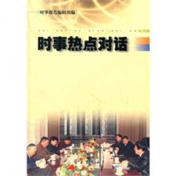 時事熱點對話 時事熱點對話