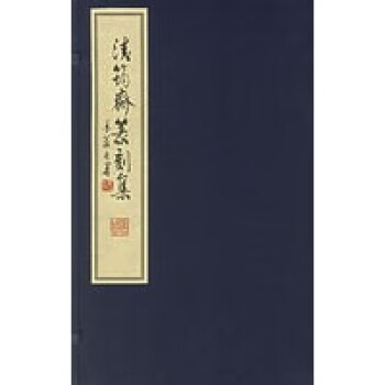 清筠齋篆刻集 清筠齋篆刻集