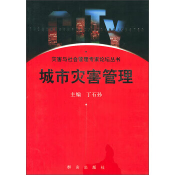 城市災害管理 城市災害管理