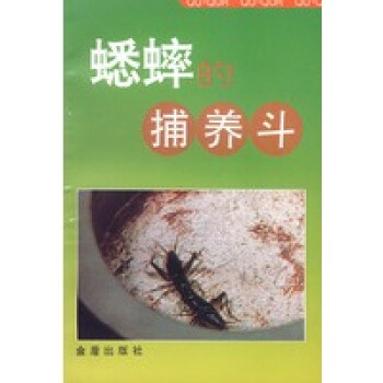 蟋蟀的捕養斗 蟋蟀的捕養斗