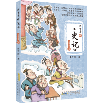 朱首彥講史記 朱首彥講史記