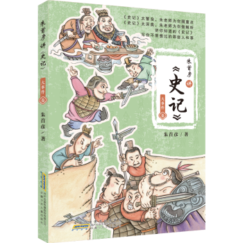 朱首彥講史記 朱首彥講史記