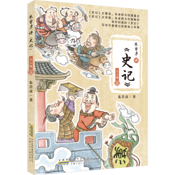 朱首彥講史記 朱首彥講史記