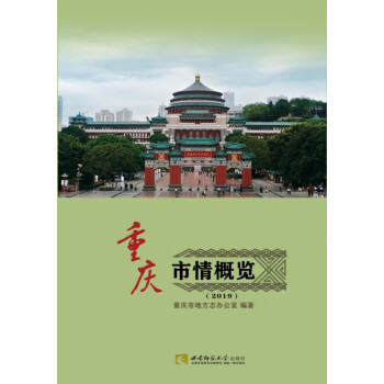 重慶市情概覽 重慶市情概覽