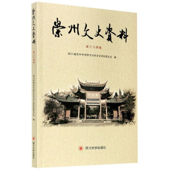 崇州文史資料 崇州文史資料