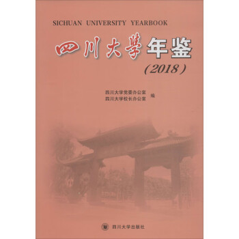 四川大學年鑒 四川大學年鑒