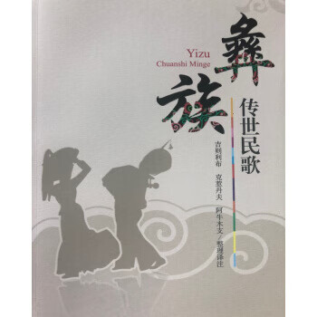 彝族傳世民歌 彝族傳世民歌