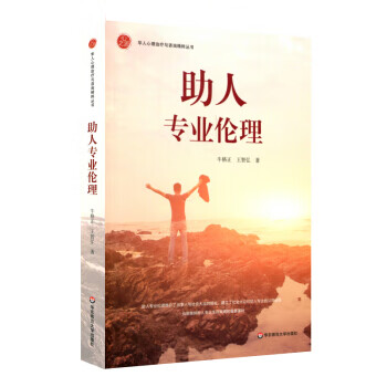 助人專業倫理 助人專業倫理