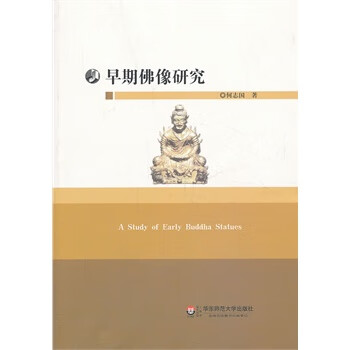早期佛像研究 早期佛像研究