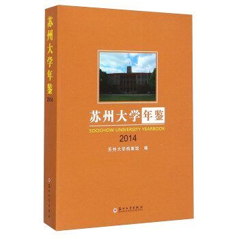 蘇州大學年鑒 蘇州大學年鑒