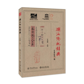 潮汕僑批辭典 潮汕僑批辭典