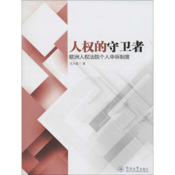 人權(quán)的守衛(wèi)者 人權(quán)的守衛(wèi)者