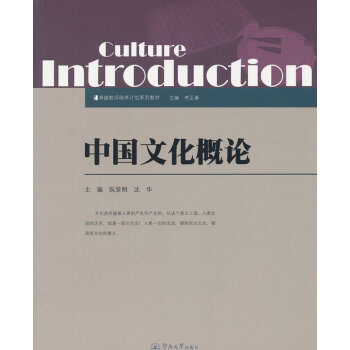 中國文化概論 中國文化概論