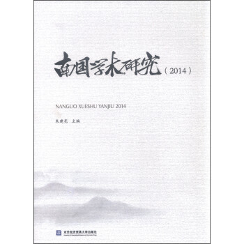 南國學術(shù)研究 南國學術(shù)研究