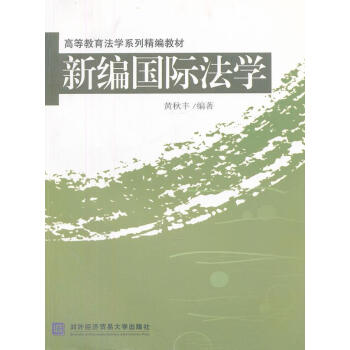 新編國際法學 新編國際法學