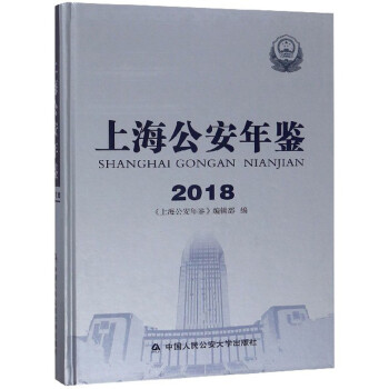 上海公安年鑒 上海公安年鑒