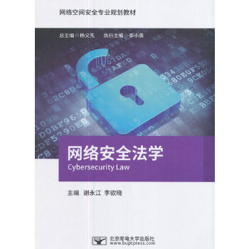 網絡安全法學 網絡安全法學