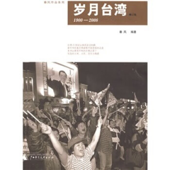 歲月臺灣秦風(fēng) 歲月臺灣秦風(fēng)