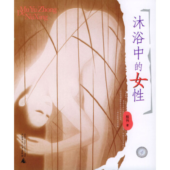 沐浴中的女性 沐浴中的女性