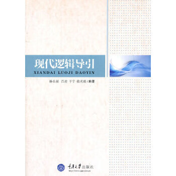 現(xiàn)代邏輯導(dǎo)引 現(xiàn)代邏輯導(dǎo)引