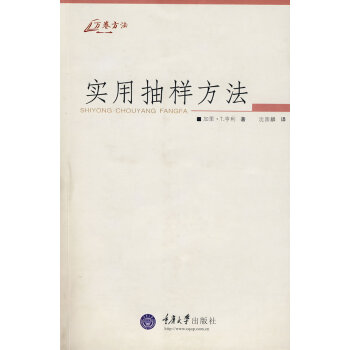 實用抽樣方法 實用抽樣方法