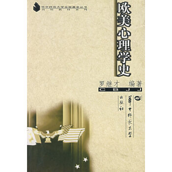 歐美心理學史 歐美心理學史