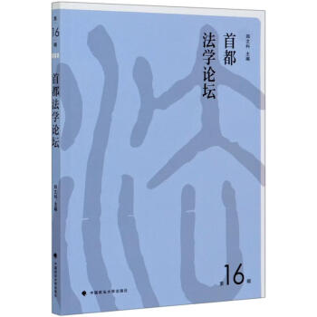 首都法學論壇 首都法學論壇