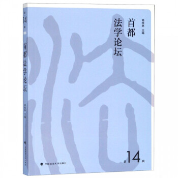 首都法學(xué)論壇 首都法學(xué)論壇