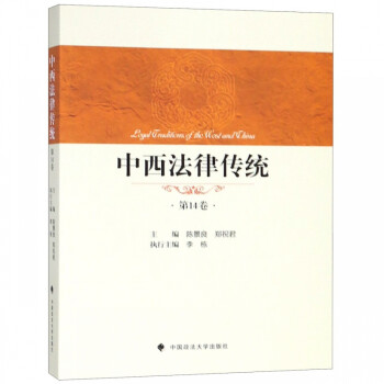 中西法律傳統(tǒng) 中西法律傳統(tǒng)