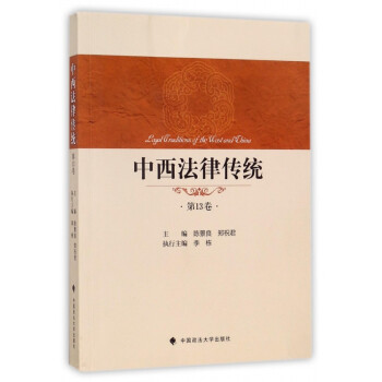 中西法律傳統(tǒng) 中西法律傳統(tǒng)