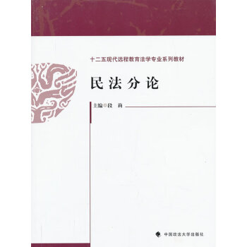 民法分論段莉 民法分論段莉