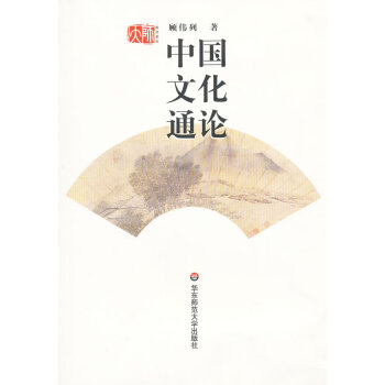 中國文化通論 中國文化通論