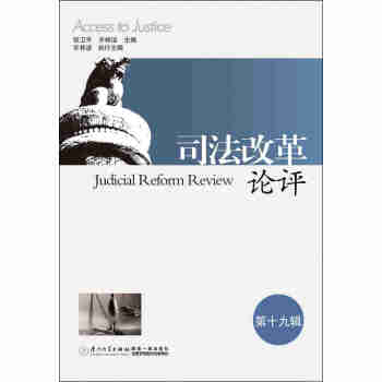 司法改革論評 司法改革論評