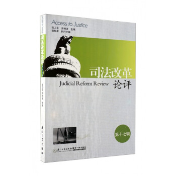 司法改革論評 司法改革論評