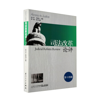 司法改革論評 司法改革論評