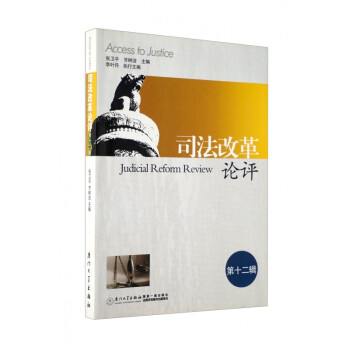 司法改革論評 司法改革論評