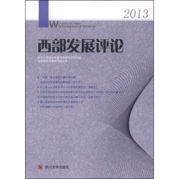 西部發展評論 西部發展評論