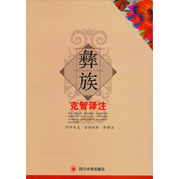 彝族克智譯注 彝族克智譯注