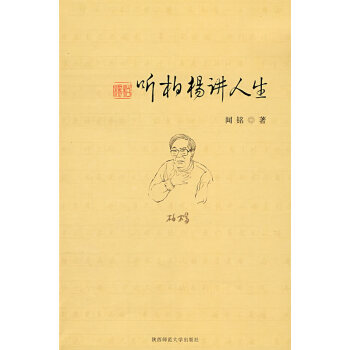 聽柏楊講人生 聽柏楊講人生