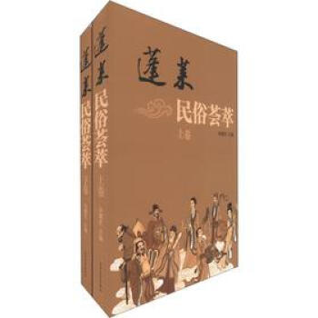 蓬萊民俗薈萃 蓬萊民俗薈萃