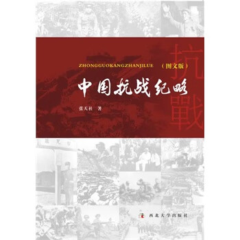 中國(guó)抗戰(zhàn)紀(jì)略 中國(guó)抗戰(zhàn)紀(jì)略