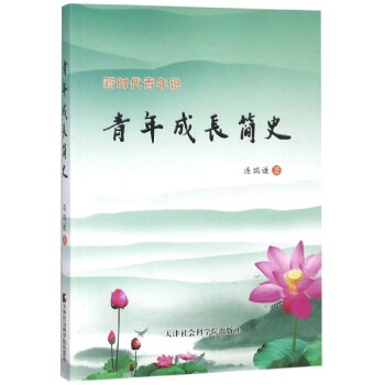 青年成長(zhǎng)簡(jiǎn)史 青年成長(zhǎng)簡(jiǎn)史