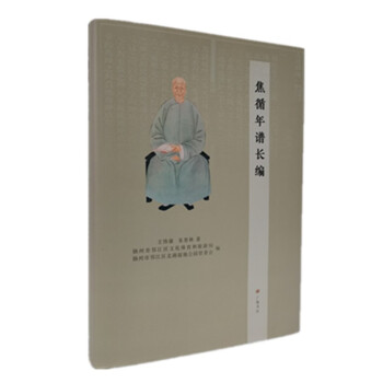 焦循年譜長(zhǎng)編 焦循年譜長(zhǎng)編