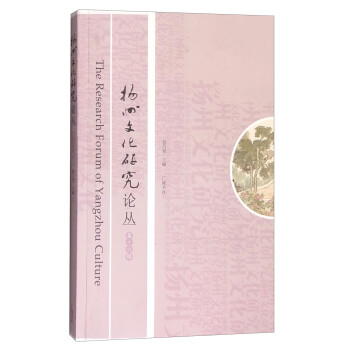 揚州文化研究 揚州文化研究