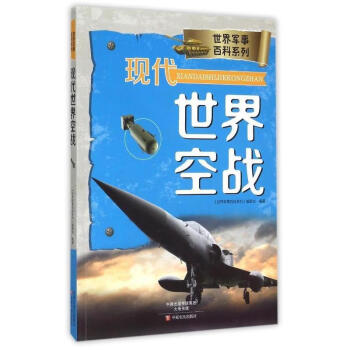 現(xiàn)代世界空戰(zhàn) 現(xiàn)代世界空戰(zhàn)