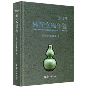 浙江文物年鑒 浙江文物年鑒