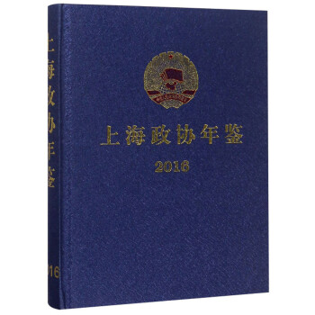 上海政協年鑒 上海政協年鑒